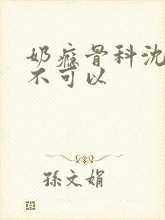 奶瘾骨科沈医生不可以