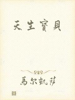 天生宝贝