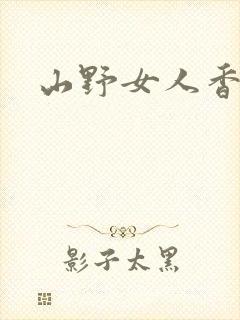 山野女人香