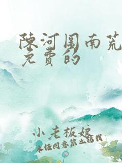 陈河图南荒统帅免费的