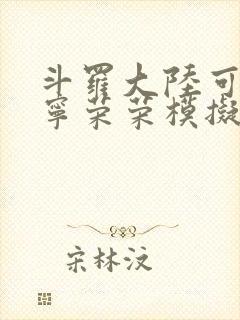 斗罗大陆可以插宁荣荣模拟器游戏