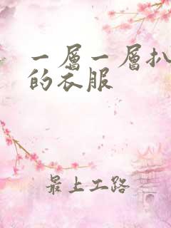 一层一层扒开你的衣服