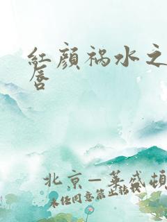 红颜祸水之点绛唇