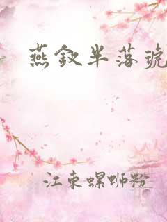 燕钗半落琥珀糖