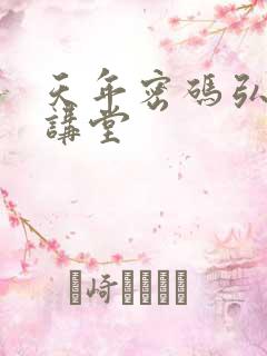 天年密码弘医大讲堂