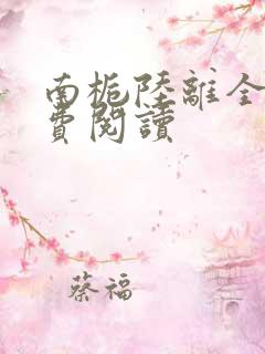 南栀陆离全文免费阅读