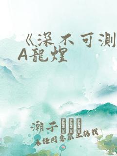 《深不可测》双A龙煜