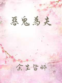 恶鬼为夫