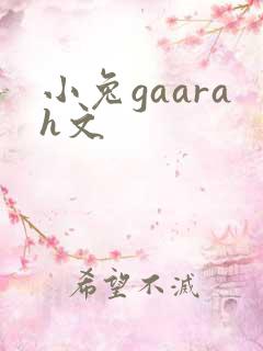 小兔gaarah文