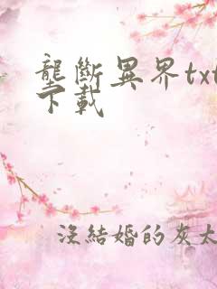 垄断异界txt下载