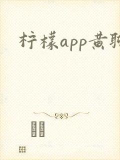 柠檬app黄聊