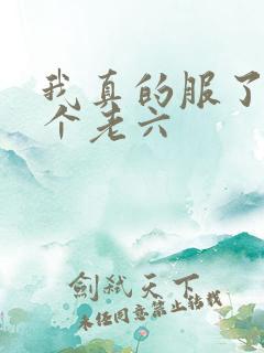 我真的服了你这个老六
