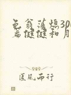 色翁荡熄300篇健健和月月