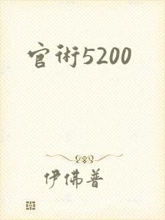 官术5200