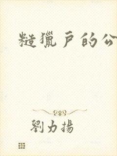 糙猎户的公主兔