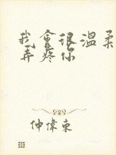 我会很温柔不会弄疼你