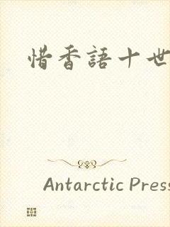 惜香语十世