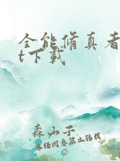 全能修真者txt下载