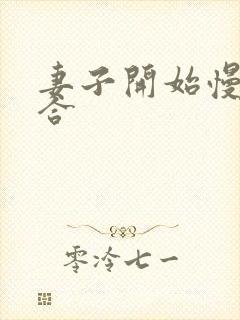 妻子开始慢迎迎合