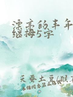 漂亮的丰年经的继拇5字