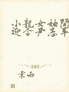 小龙女她开始慢迎合尹志平