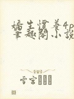 娇生惯养4ph笔趣阁小说最新