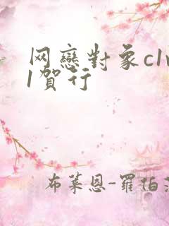 网恋对象c1v1贺行