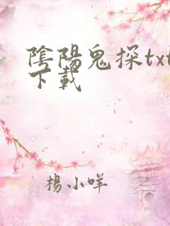 阴阳鬼探txt下载