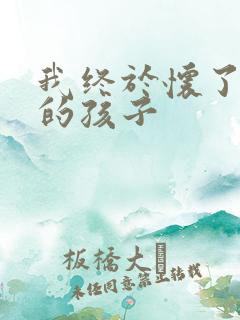 我终于怀了爸爸的孩子