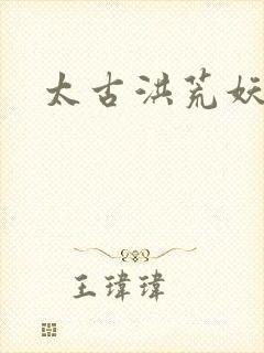 太古洪荒妖孽出