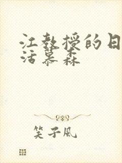 江教授的日常生活慕森