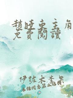 赵晓东主角小说免费阅读