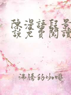 陈漫语段景沉小说免费阅读