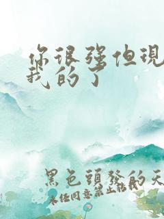 你很强但现在是我的了