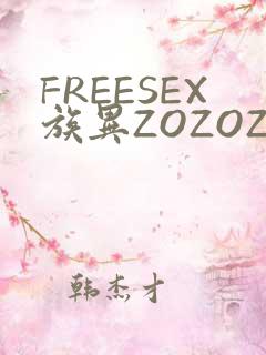 FREESEX族异ZOZOZOCOX性