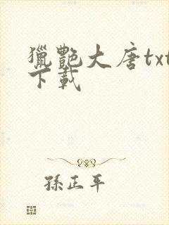 猎艳大唐txt下载