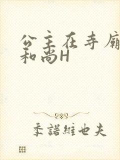 公主在寺庙里与和尚H