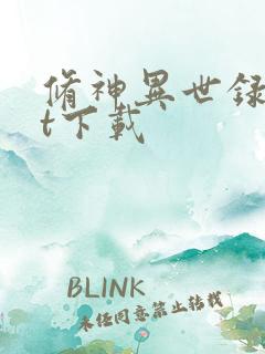 修神异世录txt下载