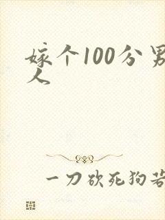 嫁个100分男人