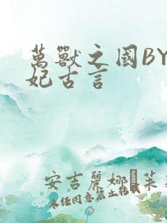 万兽之国BY黛妃古言