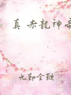 真 赤龙神帝