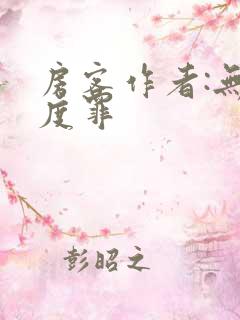 房客作者:无国度罪