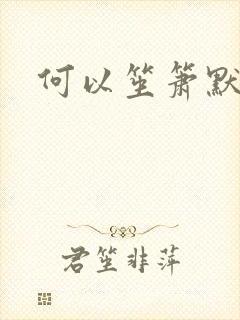 何以笙箫默小说