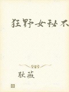 狂野女秘不承欢