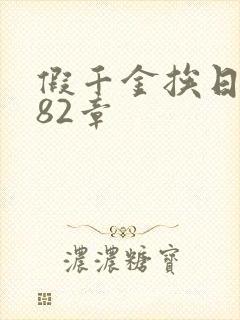 假千金挨日记第82章