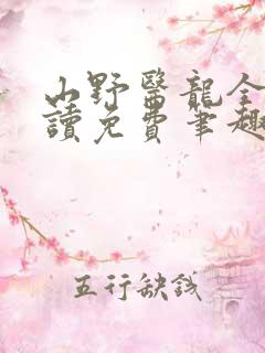 山野医龙全文阅读免费笔趣阁