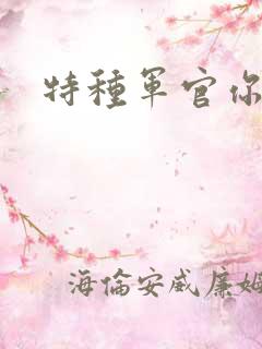 特种军官你敢潜