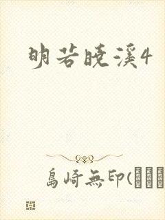 明若晓溪4