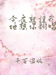 今夜就让我狠狠地想你翻唱版本