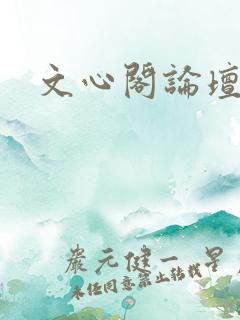 文心阁论坛